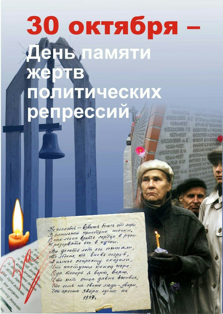 День памяти жертв политических репрессий 