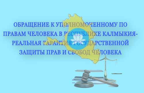 Обращение к Уполномоченному по правам человека  в Республике Калмыкия  - реальная гарантия государственной защиты прав и свобод человека