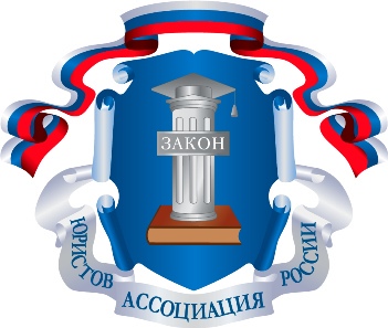 Заседание Совета и Исполнительного комитета регионального отделения «Ассоциация юристов России» по Республике Калмыкия