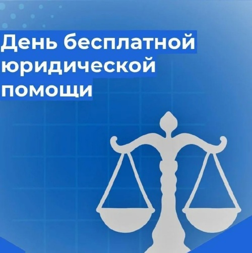 Всероссийский день бесплатной юридической помощи