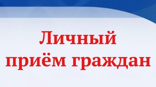 Личный прием граждан в приемной Президента Российской Федерации по Республике Калмыкия