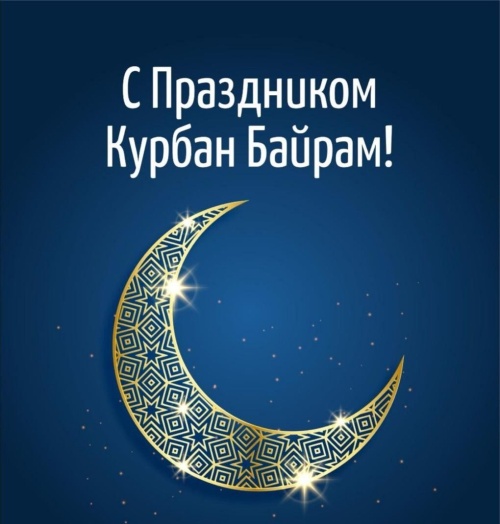Уважаемые мусульмане Республики Калмыкия! Примите поздравления с праздником Курбан-байрам!