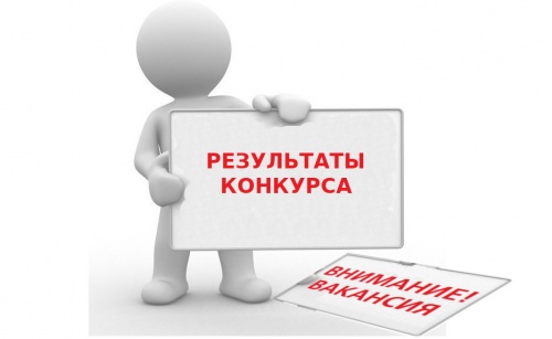 Информация о результатах конкурса на замещение вакантных должностей государственной гражданской службы Республики Калмыкия