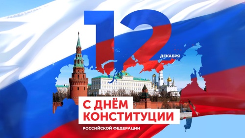 12 декабря отмечается 30-летие Конституции Российской Федерации