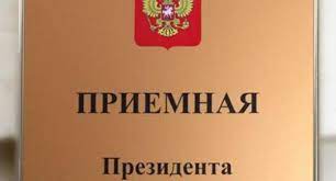 Совместный прием граждан в приемной Президента РФ в Республике Калмыкия