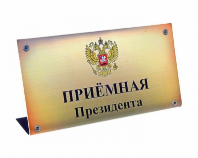 Личный прием граждан в приемной Президента РФ в Республике Калмыкия