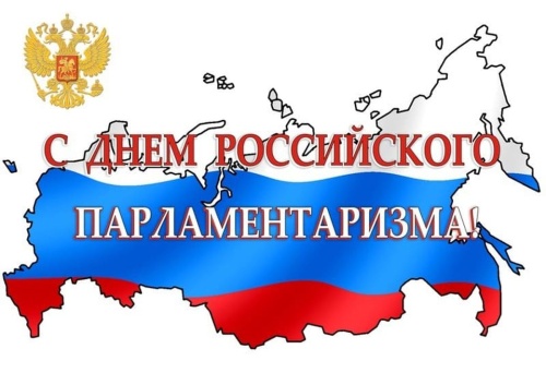 Уважаемые депутаты Республики Калмыкия поздравляю Вас с государственным праздником – Днём российского парламентаризма!